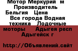 Мотор Меркурий 5м › Производитель ­ Бельгия › Цена ­ 30 000 - Все города Водная техника » Лодочные моторы   . Адыгея респ.,Адыгейск г.